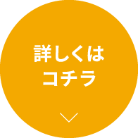 詳しくはコチラ