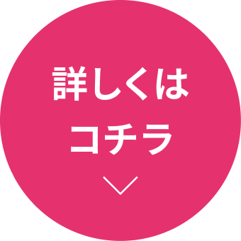詳しくはコチラ