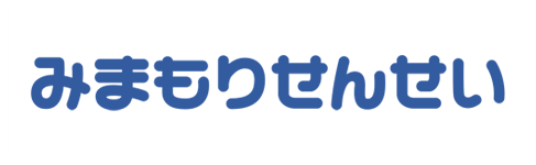 みまもりせんせい