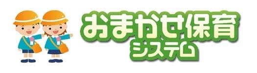 おまかせ保育システム
