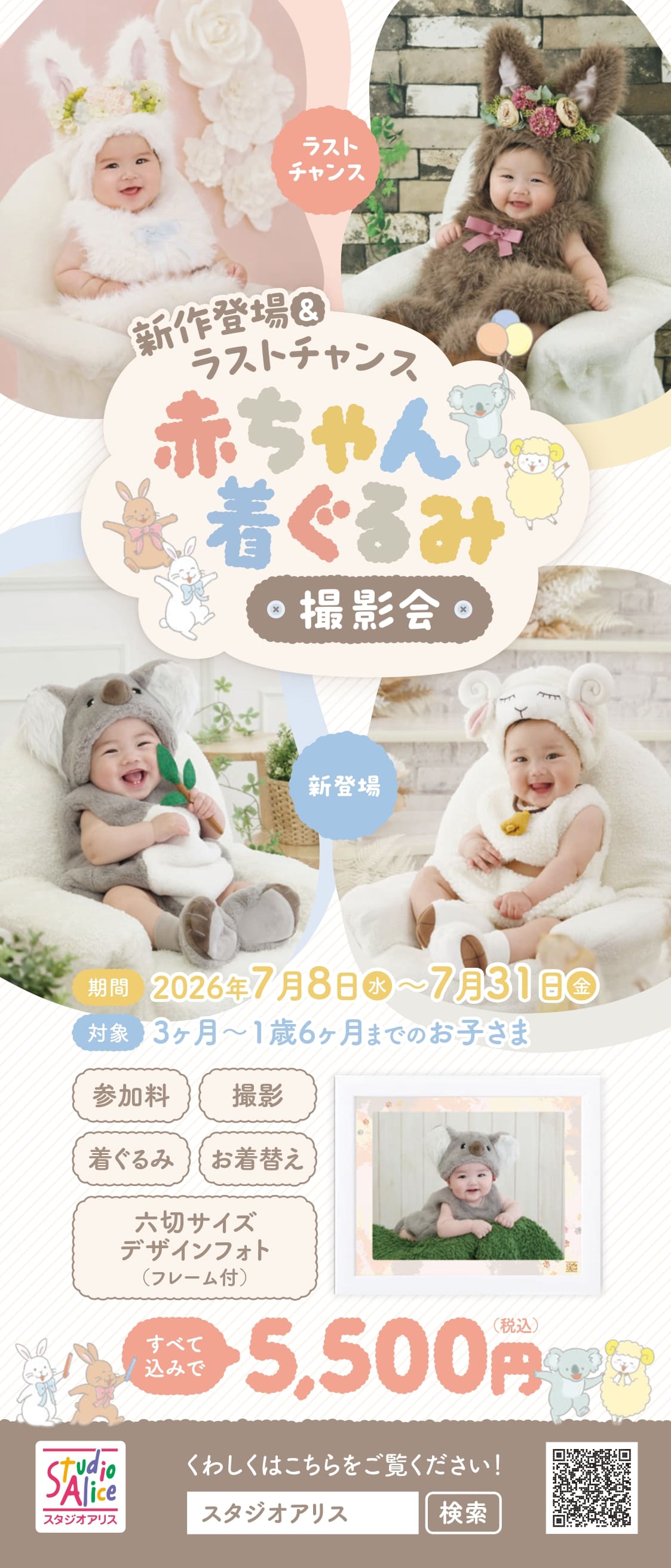 赤ちゃん着ぐるみ撮影会短冊チラシ