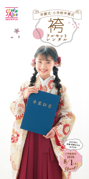 卒園卒業袴レンタル（2026年春）