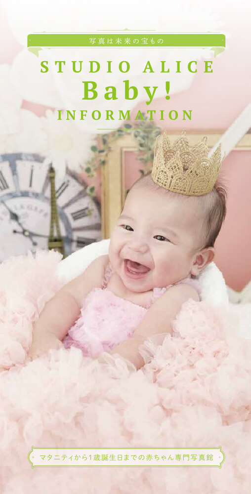撮影メニューカタログ（スタジオアリスBaby！）