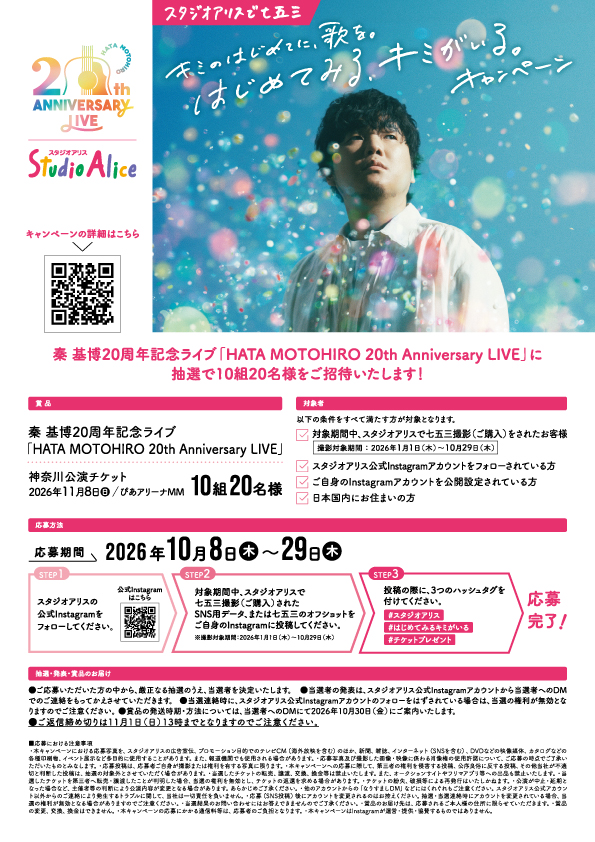 キミのはじめてに、歌を。はじめてみる、キミがいる。キャンペーンチラシ（10月8日～29日）