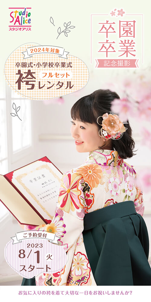 卒園卒業袴レンタル（2024年春）