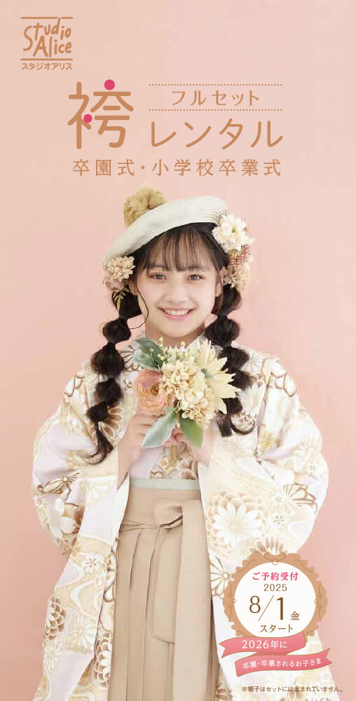 卒園卒業袴レンタル（2026年春）