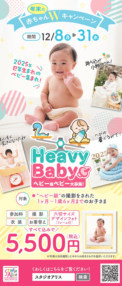 年末の赤ちゃんWキャンペーン短冊チラシ