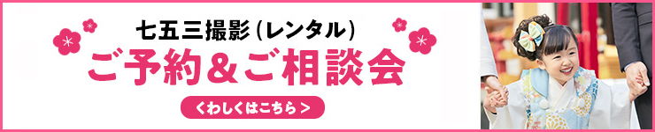 七五三撮影レンタル ご予約＆ご相談会 くわしくはこちら