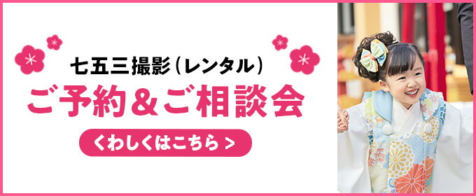七五三撮影レンタル ご予約＆ご相談会 くわしくはこちら