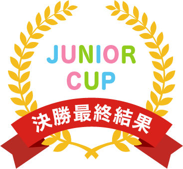 JUNIOR CUP 決勝最終結果