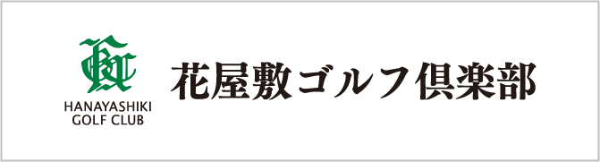 花屋敷ゴルフクラブ