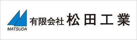 有限会社　松田工業