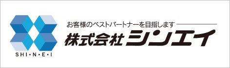 株式会社シンエイ