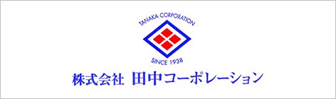 田中コーポレーション