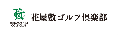 花屋敷ゴルフ倶楽部