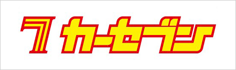 カーセブン