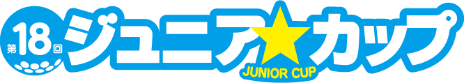 2026年ジュニアカップ