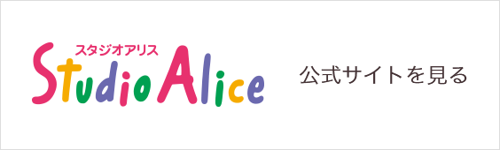 こども写真城 StudioAlice スタジオアリス