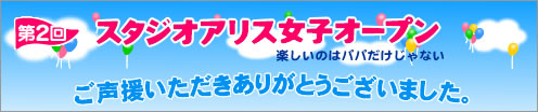 第2回　女子オープン　ご声援いただきありがとうございました