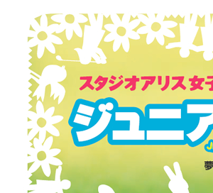 夢見るのは、プロだけじゃない！ジュニア★カップ