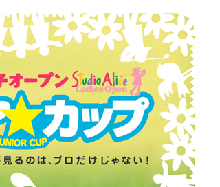 夢見るのは、プロだけじゃない！ジュニア★カップ