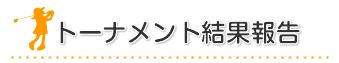 トーナメント結果報告