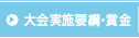 大会実施要綱・賞金