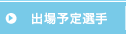 出場予定選手