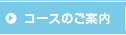 コースのご案内