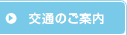交通のご案内
