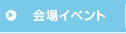 会場イベント