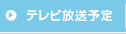 テレビ放送予定