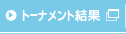 トーナメント結果