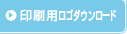 印刷用ロゴダウンロード