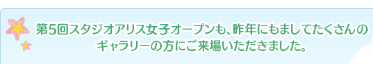 第5回スタジオアリス女子オープンも、昨年にもましてたくさんのギャラリーの方にご来場いただきました。