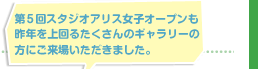 第5回スタジオアリス女子オープンも昨年を上回るたくさんのギャラリーの方にご来場いただきました。