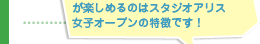 お子さまといっしょにトーナメントが楽しめるのはスタジオアリス女子オープンの特徴です！