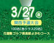 2009/3/27（金）関西予選大会100名（各クラス20名）花屋敷ゴルフ倶楽部よかわコース