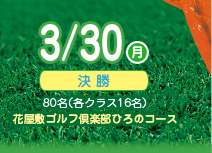 2009/3/30（月）決勝80名（各クラス16名）花屋敷ゴルフ倶楽部ひろのコース