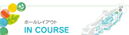 ホールレイアウト IN COURSE