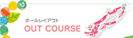 ホールレイアウト OUT COURSE