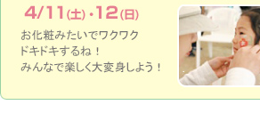 4/11(土) ・12(日)　お化粧みたいでワクワクドキドキするね！みんなで楽しく大変身しよう！