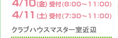 4/10(金) 受付(8：00～11：00)
4/11(土) 受付(7：30～11：00)
クラブハウスマスター室近辺