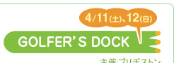 4/11(土)、12(日) GOLFER'S DOCK 主催:ブリヂストン