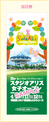 当日券SAMPLE