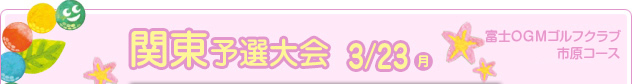 関東予選大会 3/23（月）　花屋敷ゴルフ倶楽部よかわコース