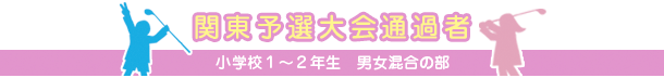 関東予選大会通過者 小学校１～２年生　男女混合の部