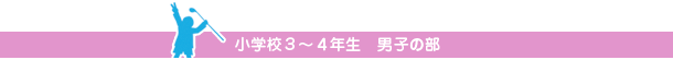 小学校３～４年生　男子の部