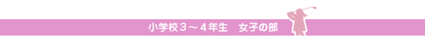 小学校３～４年生　女子の部