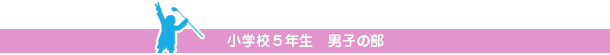 小学校５年生　男子の部